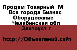 Продам Токарный 1М63 - Все города Бизнес » Оборудование   . Челябинская обл.,Златоуст г.